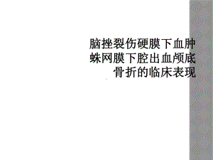 脑挫裂伤硬膜下血肿蛛网膜下腔出血颅底骨折的临床表现课件.ppt