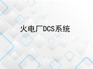 火电厂的DCS系统分解课件.ppt