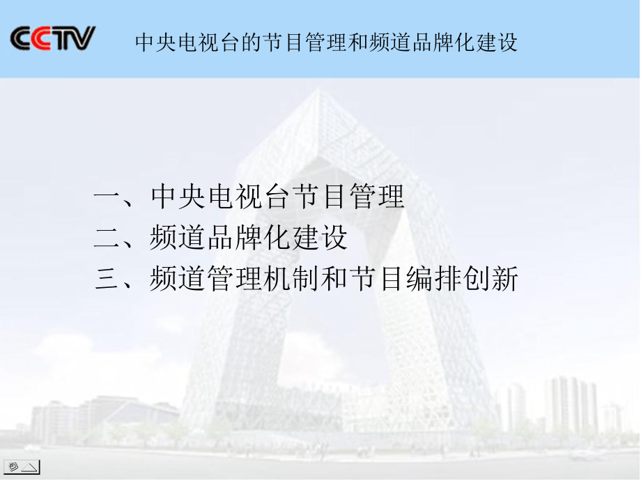 中央电视台的节目管理课件.ppt_第2页