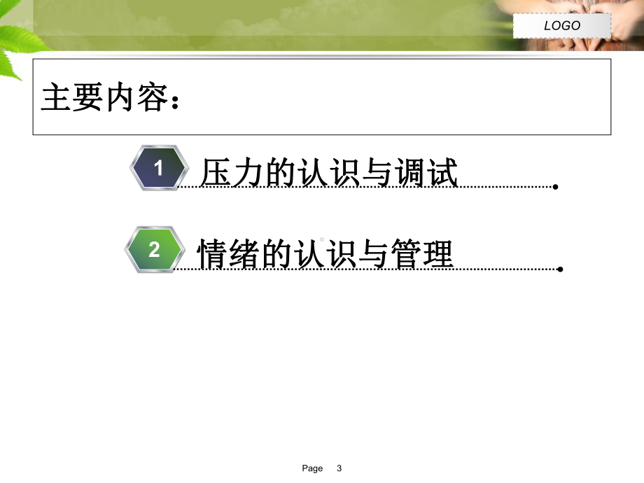 心理健康课程培训课件.ppt_第3页