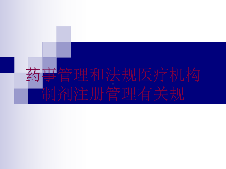 药事管理和法规医疗机构制剂注册管理有关规培训课件.ppt_第1页