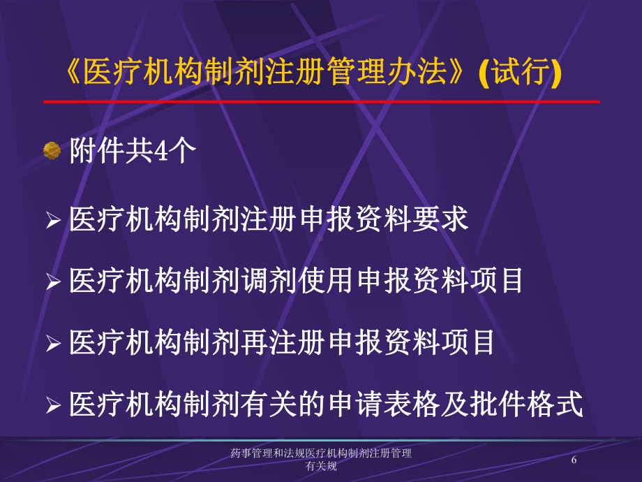 药事管理和法规医疗机构制剂注册管理有关规培训课件.ppt_第3页