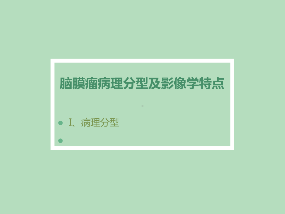 脑膜瘤病理分型与影像学表现课件.ppt_第1页