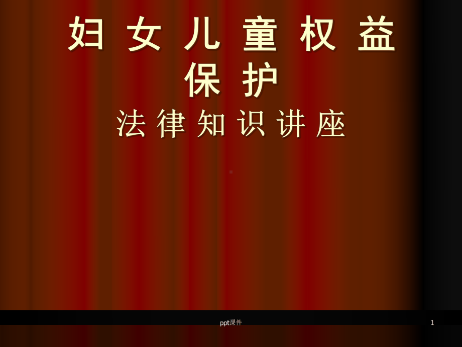 妇女权益保护法律知识讲座-课件.ppt_第1页