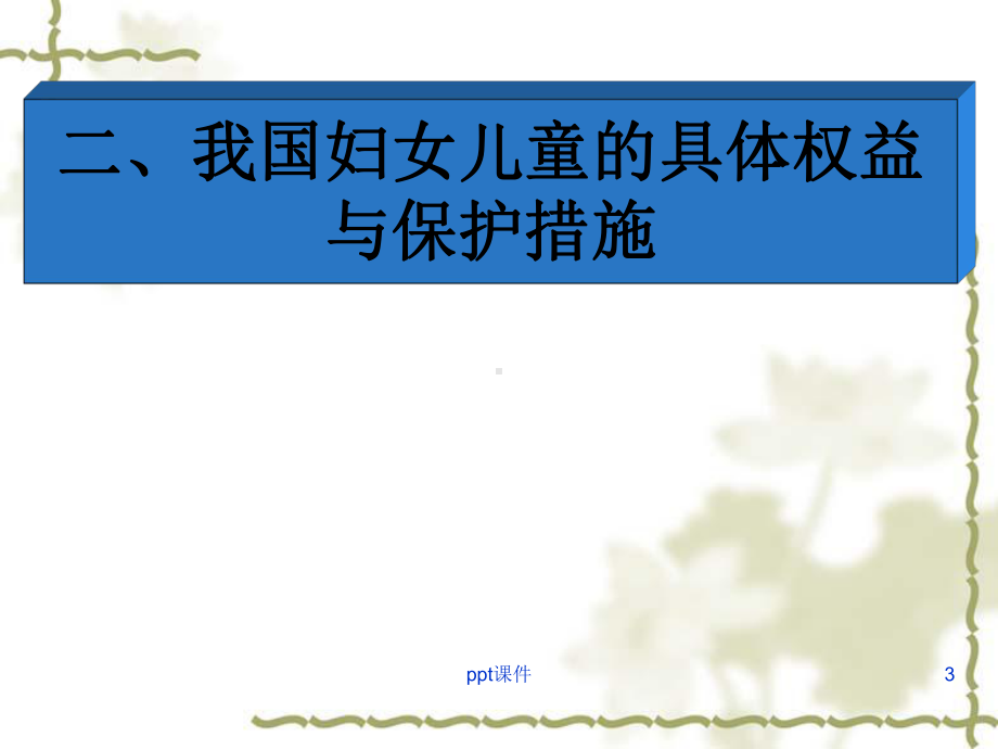 妇女权益保护法律知识讲座-课件.ppt_第3页