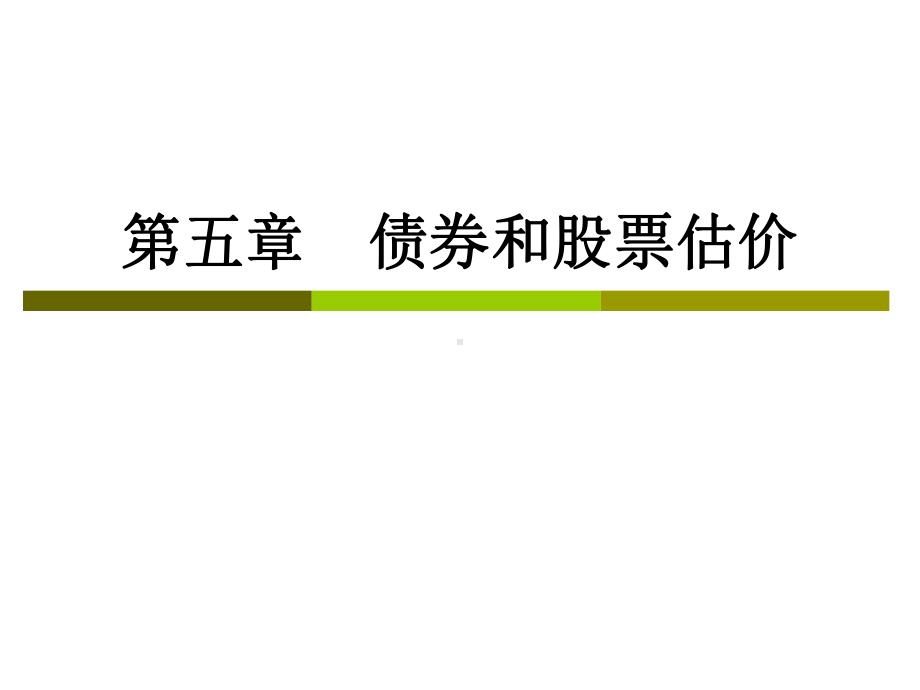 左月华《财务成本管理》5cpa财务成本管理-第五章：债券和股票估价课件.ppt_第1页