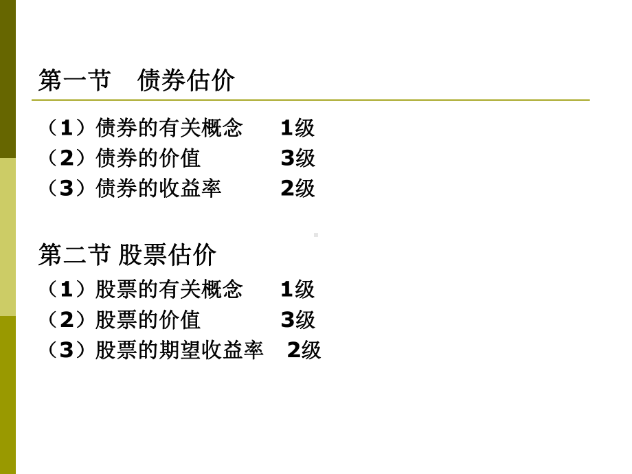 左月华《财务成本管理》5cpa财务成本管理-第五章：债券和股票估价课件.ppt_第2页