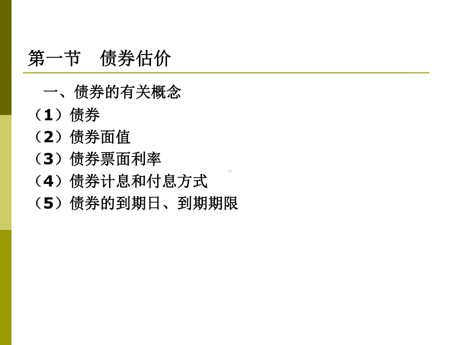 左月华《财务成本管理》5cpa财务成本管理-第五章：债券和股票估价课件.ppt_第3页