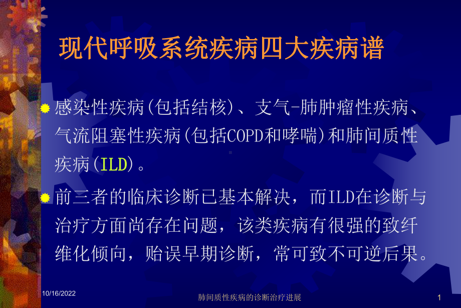 肺间质性疾病的诊断治疗进展培训课件.ppt_第1页