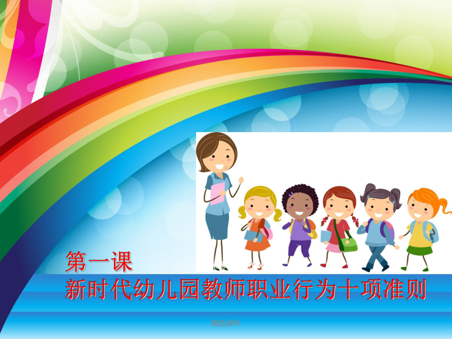 新时代幼儿园教师职业行为新要求-精选课件.ppt_第3页