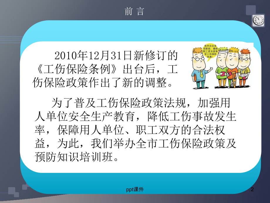 工伤保险政策解读-课件.ppt_第2页