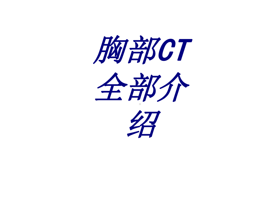 胸部CT全部介绍培训课件.ppt_第1页