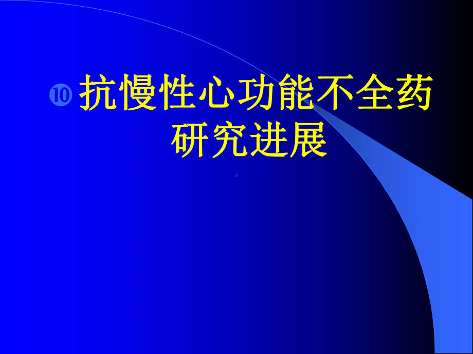 抗心衰研究进展及对抗心衰中药研究的思考课件.ppt_第1页