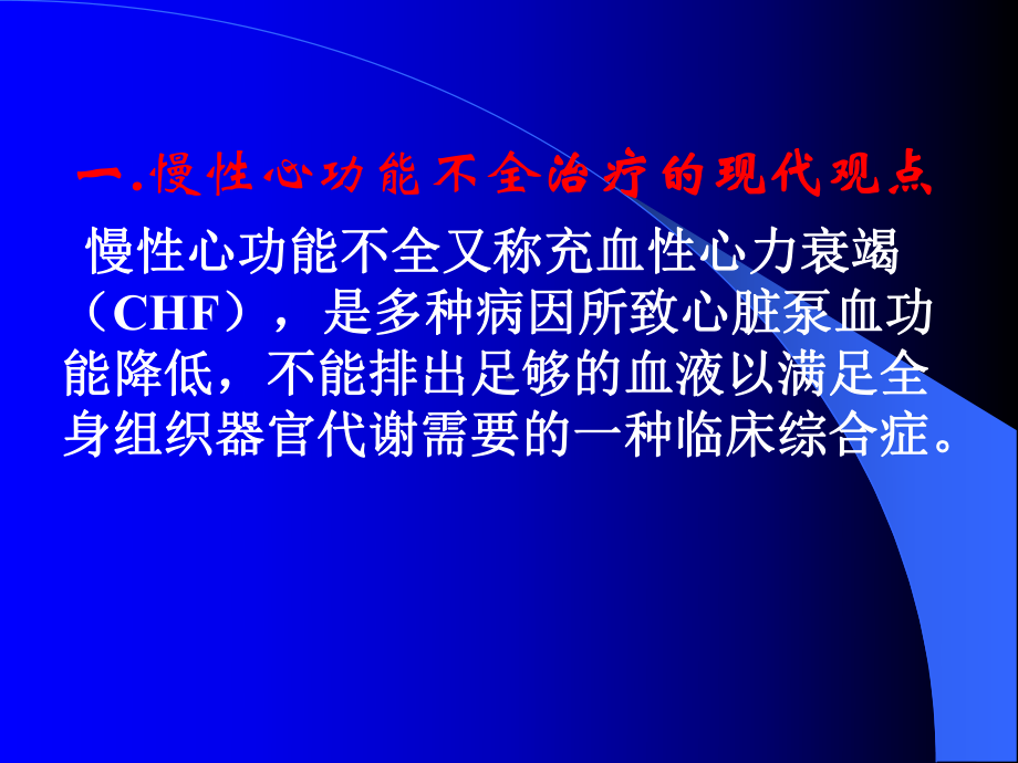 抗心衰研究进展及对抗心衰中药研究的思考课件.ppt_第2页