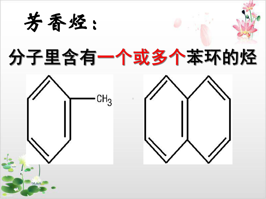 人教版-《芳香烃》-实用课件.ppt_第2页