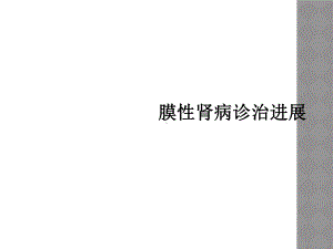 膜性肾病诊治进展课件2.ppt