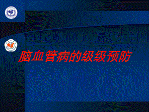 脑血管病的级级预防培训课件.ppt