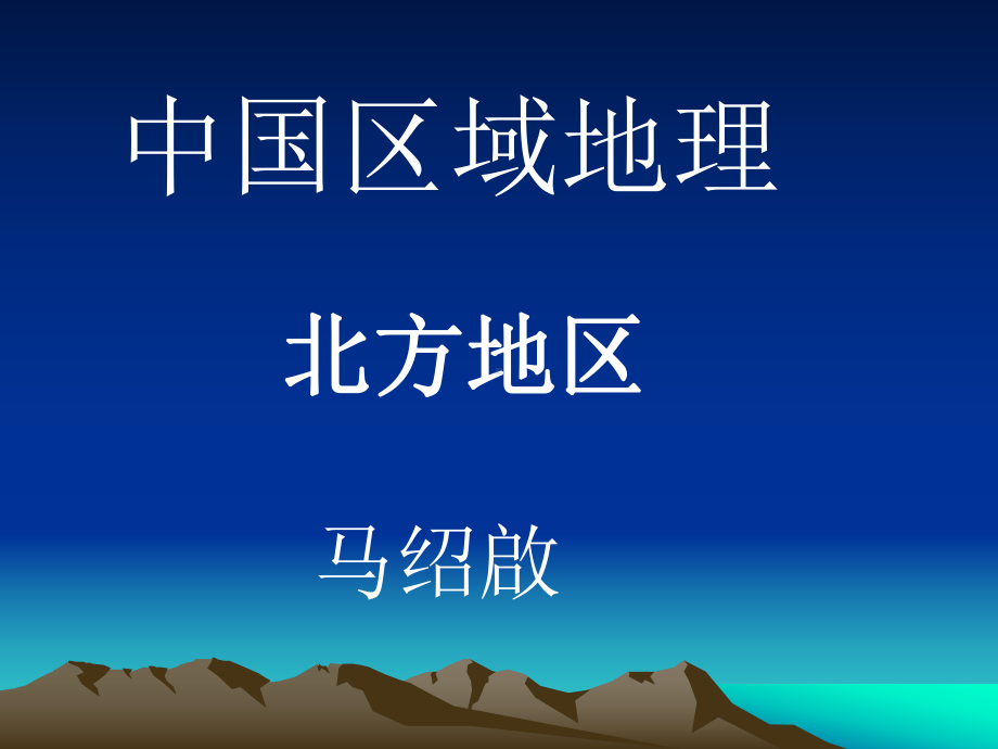 中国区域地理北方地区课件.ppt_第1页