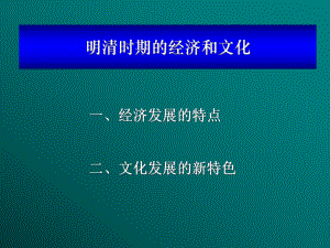 明清时期和经济和文化课件.ppt