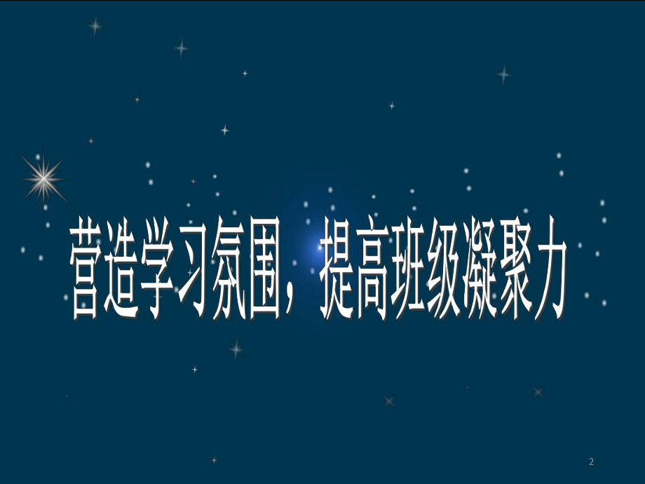 提高班级凝聚力主题班会课件.ppt_第2页