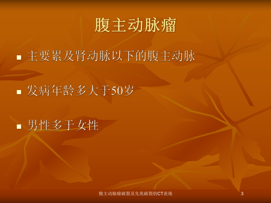 腹主动脉瘤破裂及先兆破裂的CT表现培训课件.ppt_第3页