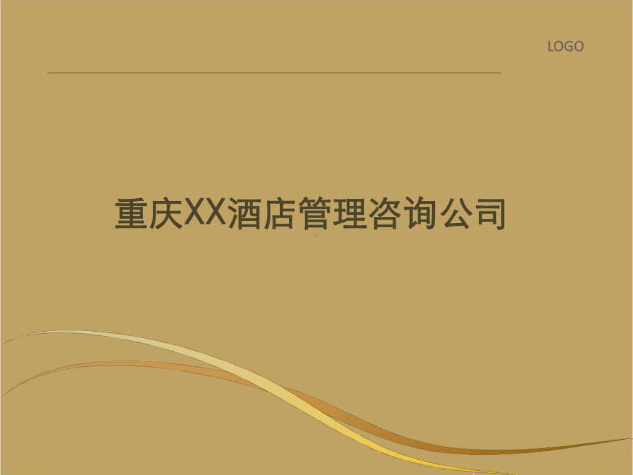 酒店管理公司介绍(终稿)课件.ppt_第1页