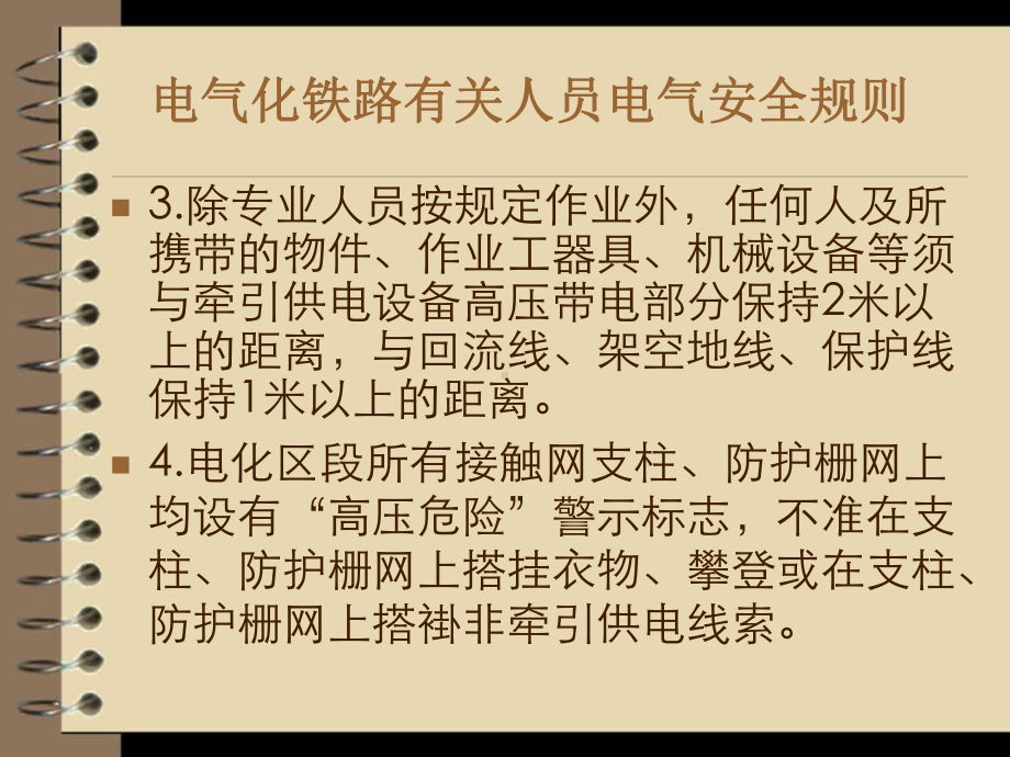 电气化铁路有关人员电气安全规则课件.ppt_第3页