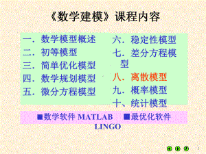 数学建模课程内容课件.ppt