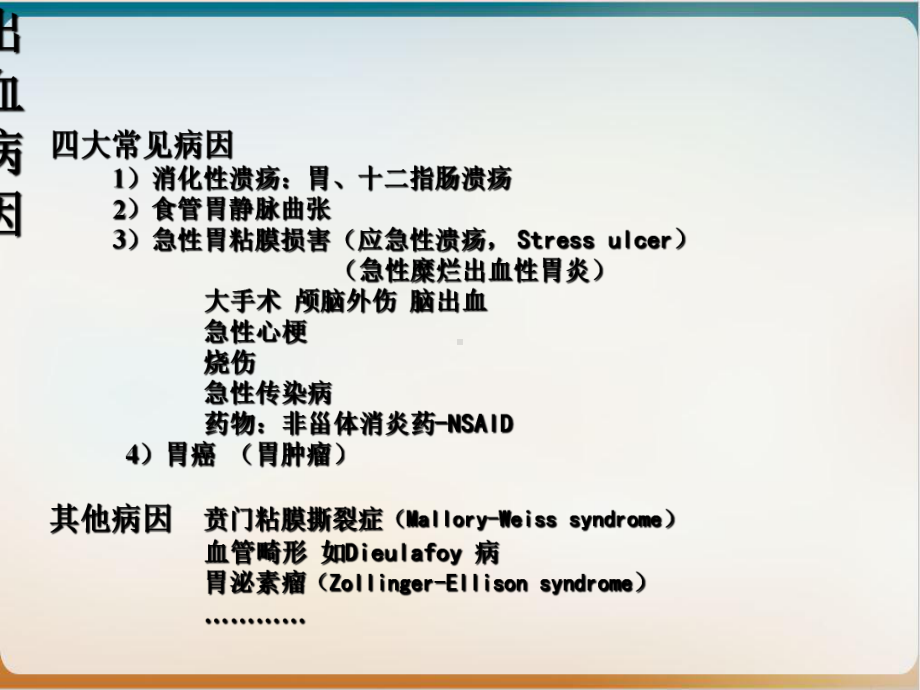 非静脉曲张上消化道出血课件-2.ppt_第3页