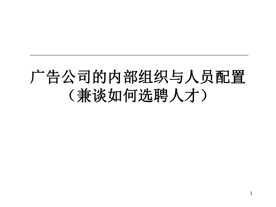 广告公司和内部组织与人员配置课件.ppt_第1页