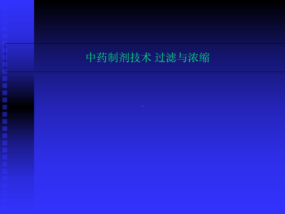 中药制剂技术-过滤与浓缩课件.ppt_第1页