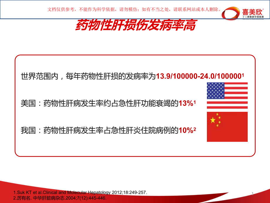 药物性肝损伤的诊疗和治疗培训课件.ppt_第1页