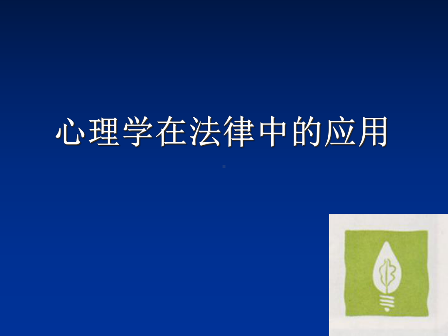 心理学在法律中作用方案.ppt_第1页