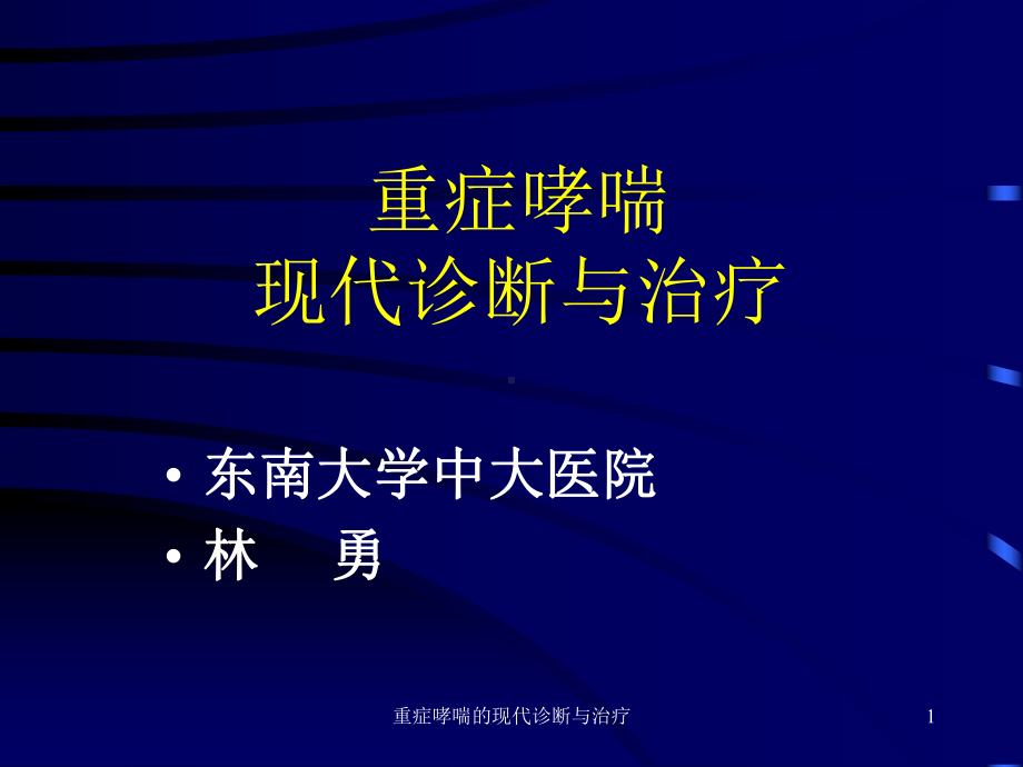 重症哮喘的现代诊断与治疗课件.ppt_第1页