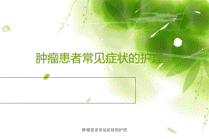 肿瘤患者常见症状的护理课件.ppt