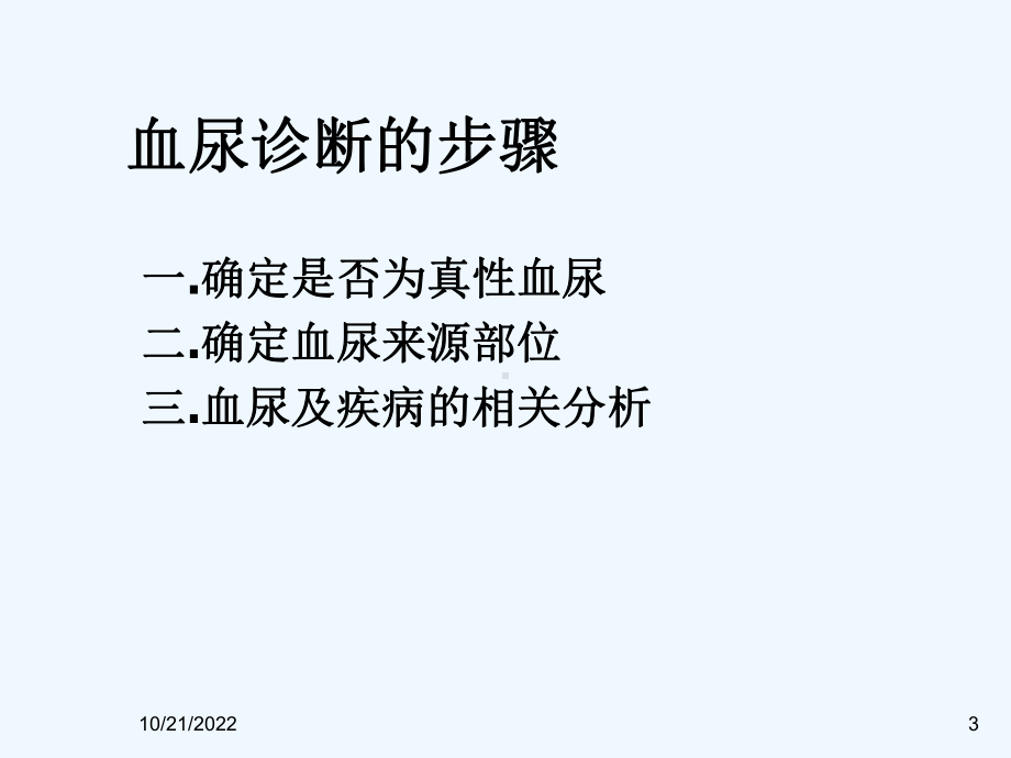 血尿诊断思维程序课件.ppt_第3页