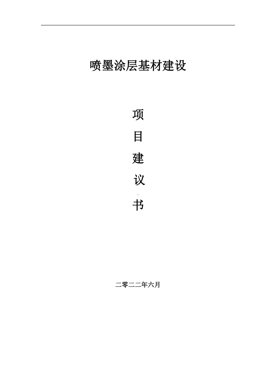 喷墨涂层基材项目建议书（写作模板）.doc_第1页