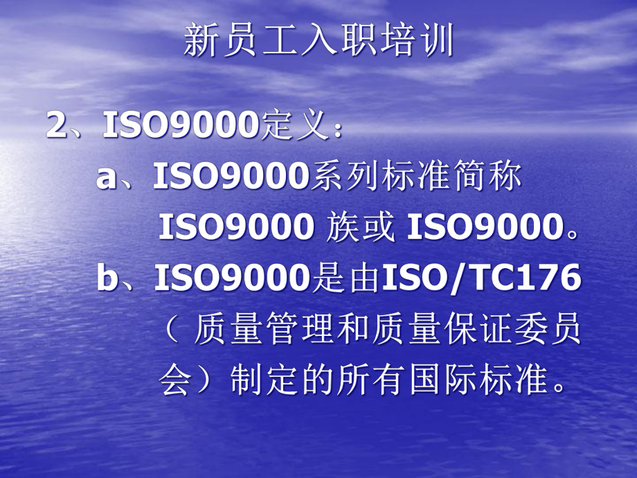 新员工入职培训ISO课件.ppt_第2页