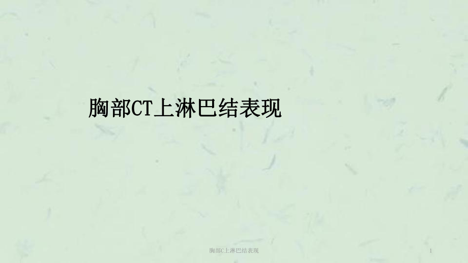 胸部C上淋巴结表现课件.ppt_第1页