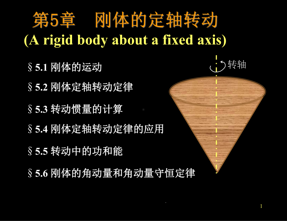 完善版第5章-刚体的定轴转动A-rigid-body-about-a-fixed-axis课件.ppt_第1页