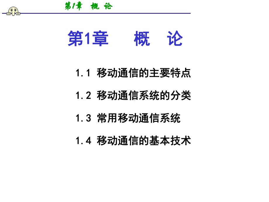 移动通信概论课件-.ppt_第1页