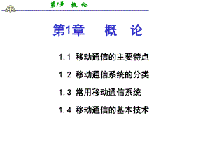 移动通信概论课件-.ppt