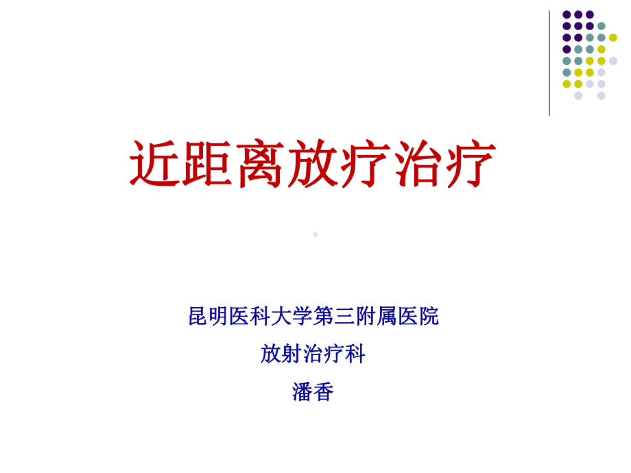 近距离放射治疗1教材课件.ppt_第1页