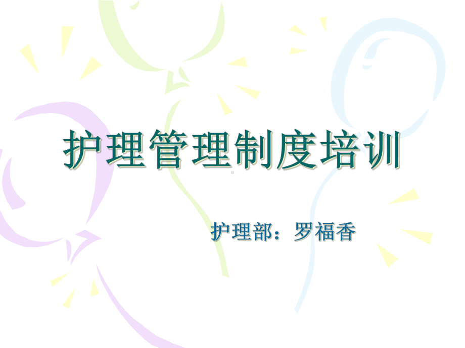 护理-管理制度培训教材课件.ppt_第1页