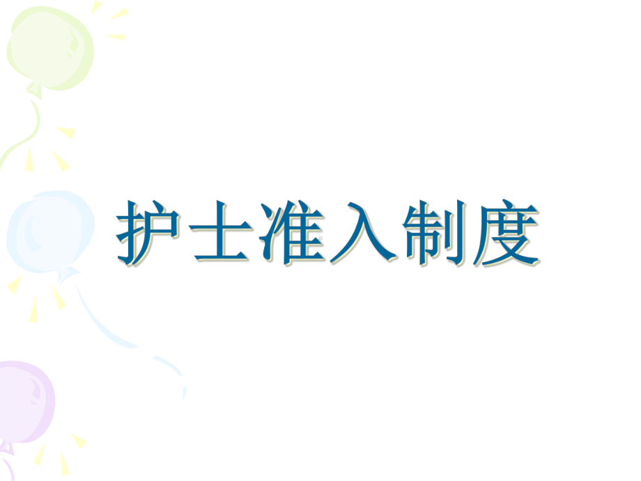 护理-管理制度培训教材课件.ppt_第2页