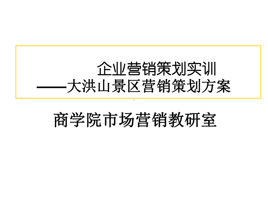 市场营销课程设计课件.ppt_第1页