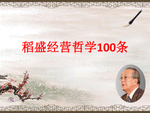 稻盛经营哲学100条优质课件.pptx