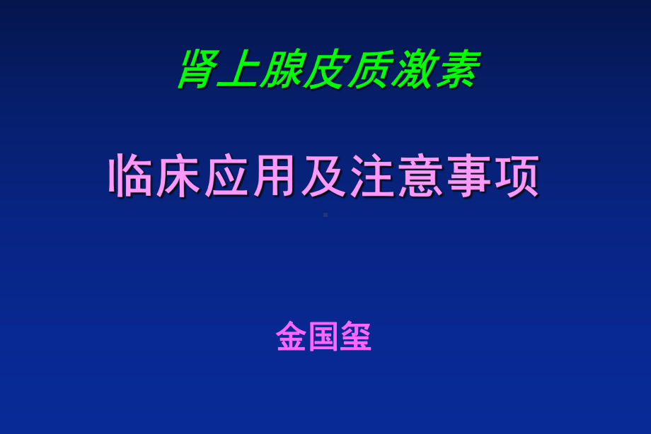 肾上腺皮质激素应用(业内借鉴)课件.ppt_第1页