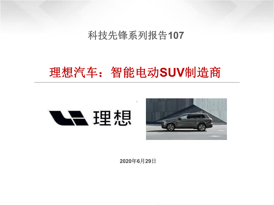 科技先锋系列报告107-理想汽车：智能电动SUV制造商20206课件.pptx_第1页