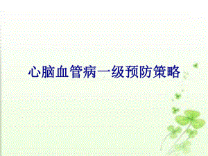 心脑血管病一级预防策略培训课件.ppt